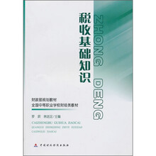 财政部规划教材·全国中等职业学校财经类教材：税收基础知识