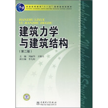 普通高等教育“十一五”国家级规划教材：建筑力学与建筑结构（第2版）