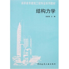 高等专科工业与民用建筑专业系列教材：结构力学