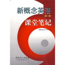新概念英语课堂笔记(第1册)