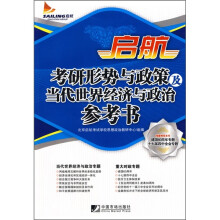 启航:考研形势与政策治及当代世界经济与政治参考书