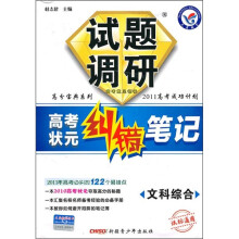 试题调研·高考状元纠错笔记:文科综合(课标通用)