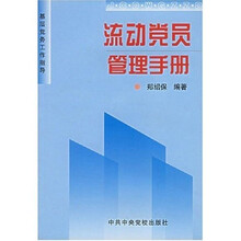 流动党员管理手册（基层党务工作指导）
