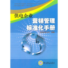 供电企业营销管理标准化手册