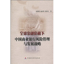 全球金融危机下中国商业银行风险管理与发展战略