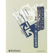 研究方法论:本科、硕士、博士生研究指南