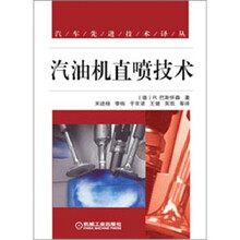 汽车先进技术译丛：汽油机直喷技术