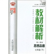 经纶图书·教材解析：思想品德（7年级下）（粤J国标）