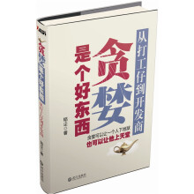贪婪是个好东西:从打工仔到开发商