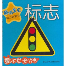 聪明宝贝脑力启蒙书：标志