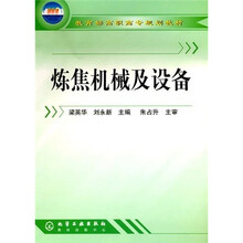 教育部高职高专规划教材：炼焦机械及设备