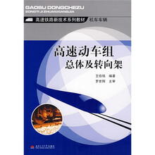 高速铁路新技术系列教材·机车车辆:高速动车组总体及转向架