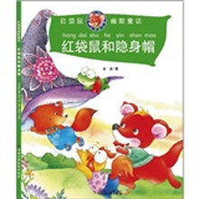 红袋鼠和隐身帽