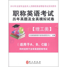职称英语考试历年真题及全真模拟试卷:理工类(2012版)