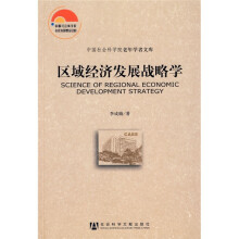区域经济发展战略学