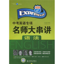 快捷英语·世纪东方·中考英语专项名师大串讲:语法