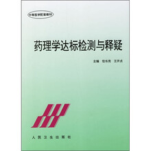 中等医学配套教材:药理学达标检测与释疑