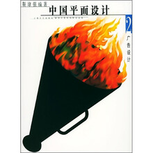 中国平面设计2：广告设计