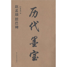 历代墨宝：赵孟頫胆巴碑