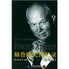 赫鲁晓夫回忆录（选译本）