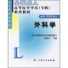 全国成人高等医学学历(专科)教育教材:外科学