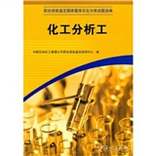 职业技能鉴定国家题库石化分库试题选编：化工分析工