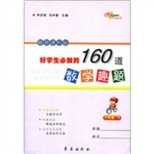 好学生必做的160道数学趣题：6年级（下）（人教课标版）