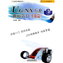 工业设计案例全书:UG NX6.0曲面设计(实战篇)(附CD光盘1张)