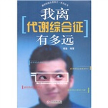 我离代谢综合症有多远