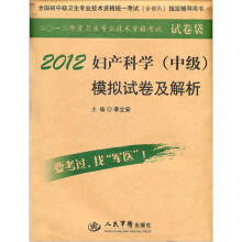 全国初中级卫生专业技术资格统一考试（含部队）指定辅导用书：2012妇产科学（中级）模拟试卷及解析