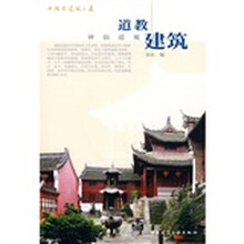 道教建筑:神仙道观