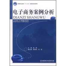 高等职业教育“十二五”创新型规划教材：电子商务案例分析