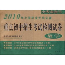 重点初中招生考试检测试卷·2010年小学毕业升学必备重点初中招生考试检测试卷：数学
