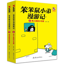 笨笨鼠小弟漫游记（套装上下册）