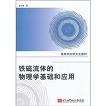 高等学校研究生教材:铁磁流体的物理学基础和应用