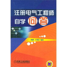 注册电气工程师自学问答