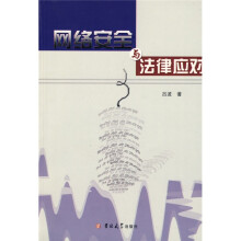 网络安全与法律应对