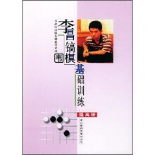 李昌镐围棋基础训练(提高班)