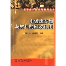 电镀废弃物与材料的回收利用