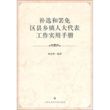 补选和罢免区县乡镇人大代表工作实用手册
