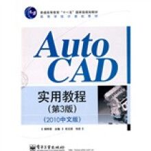 普通高等教育“十一五”国家级规划教材·高等学校计算机教材:Auto CAD实用教程(第3版)(2010中文版)