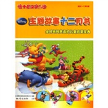 迪士尼汉字乐园:主题故事十二月书(适合1-7岁儿童)