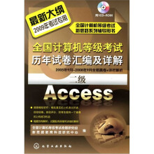 2009年全国计算机等级考试历年试卷汇编及详解:二级Access(附1张CD光盘)