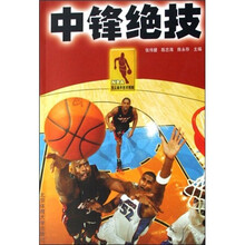 NBA顶尖高手技术精解：中锋绝技