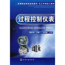 中等职业学校规划教材·化工中级技工教材:过程控制仪表
