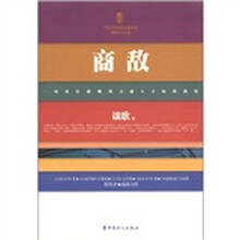 三昧文学馆·中国当代名家小说系列：商敌