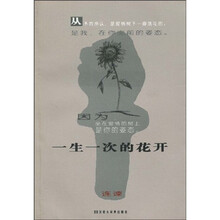 一生一次的花开