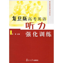 复旦版英语强化训练系列:复旦版高考英语听力强化训练