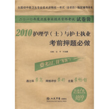 全国初中级卫生专业技术资格统一考试(含部队)指定辅导用书:2010护理学(士)与护士执业考前押题必做