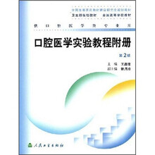 口腔医学实验教程附册（第2版）